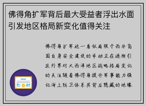 佛得角扩军背后最大受益者浮出水面引发地区格局新变化值得关注