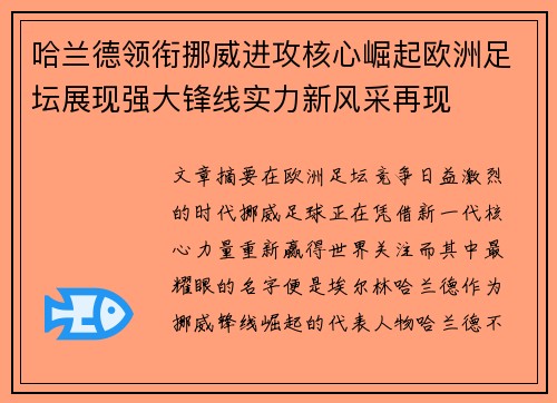 哈兰德领衔挪威进攻核心崛起欧洲足坛展现强大锋线实力新风采再现