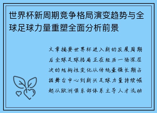 世界杯新周期竞争格局演变趋势与全球足球力量重塑全面分析前景