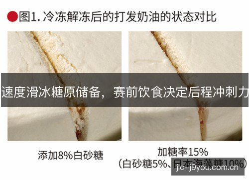 速度滑冰糖原储备，赛前饮食决定后程冲刺力